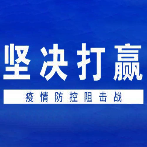 坚定信心 同舟共济-技术尊龙凯时全面部署 确保疫情防控有力有序