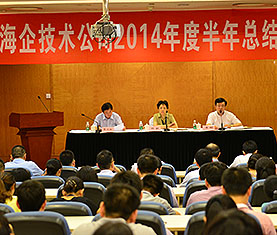 我司召开2014年度半年总结会